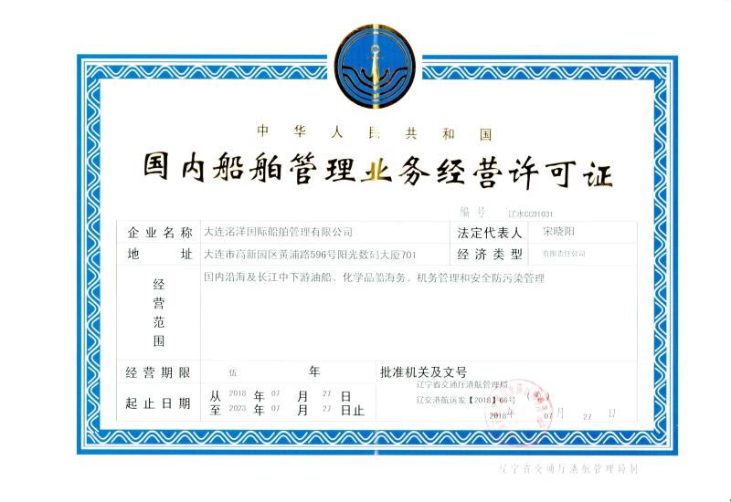 國內船舶管理業務經營許可證