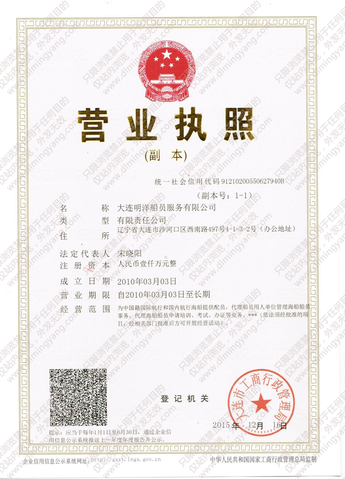 大連明洋船員服務有限公司-營業執照