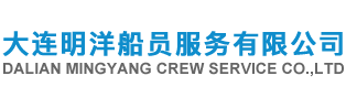 大連明洋船員服務有限公司